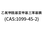 乙氧甲?；鶃喖谆交ⅲ–AS:1099-45-2）